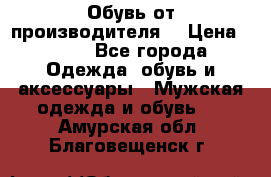 Обувь от производителя  › Цена ­ 100 - Все города Одежда, обувь и аксессуары » Мужская одежда и обувь   . Амурская обл.,Благовещенск г.